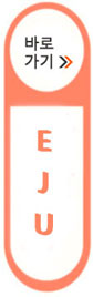 EJU바로가