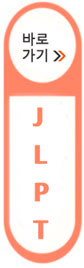 JLPT홈피 바로가